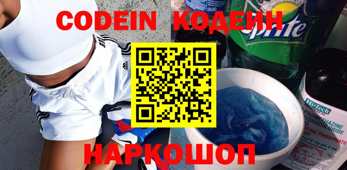 Codein напиток Lean (лин)  Вход с VPN  Тавда 