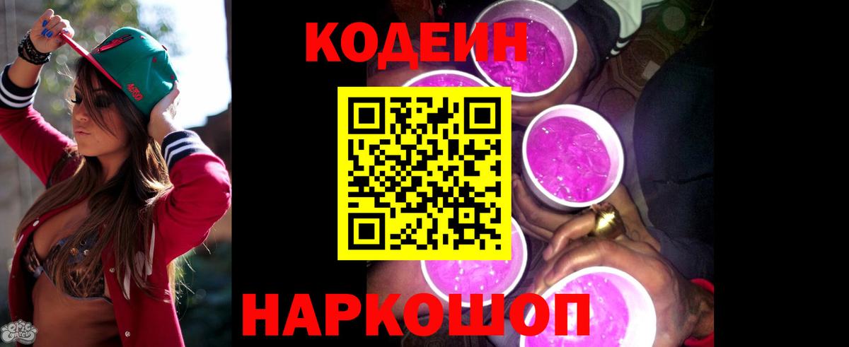Кодеин Purple Drank Тавда